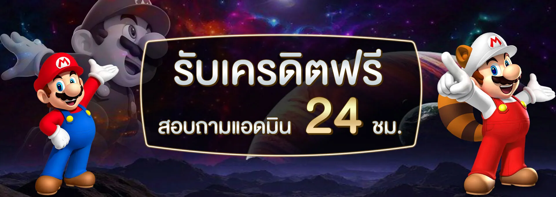 มาริโอ้789 เครดิตฟรี